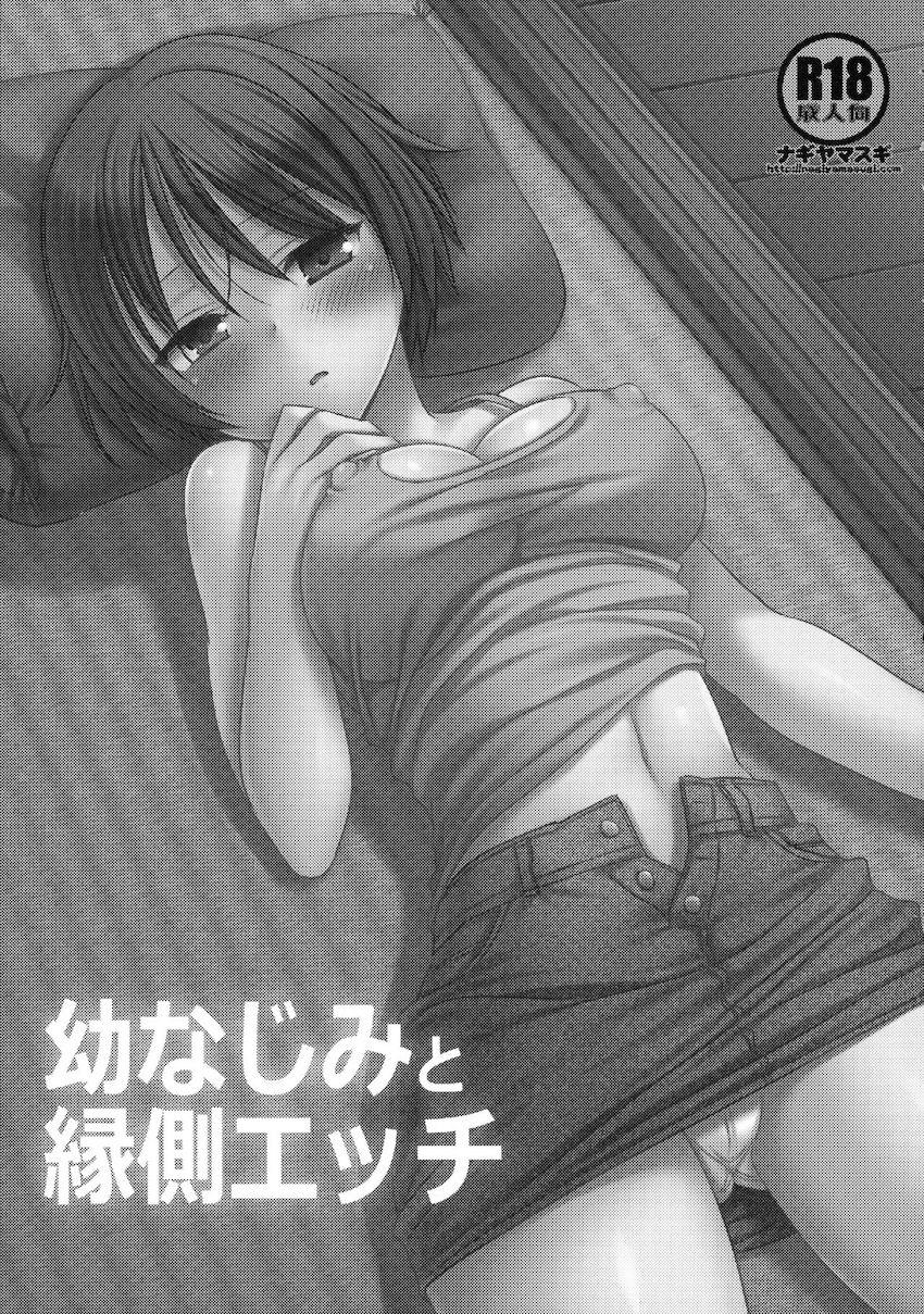 幼なじみと縁側エッチ : 002