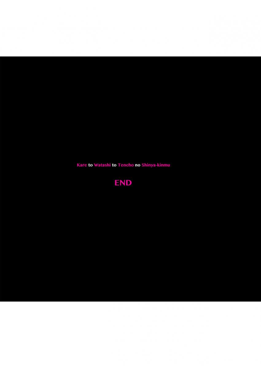 彼とわたしと店長の深夜勤務３ : 061