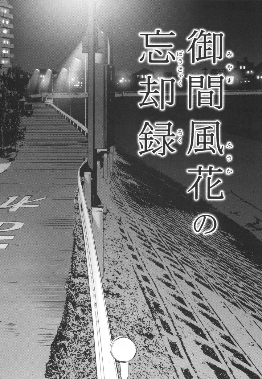 御間風花の忘却録 : 003