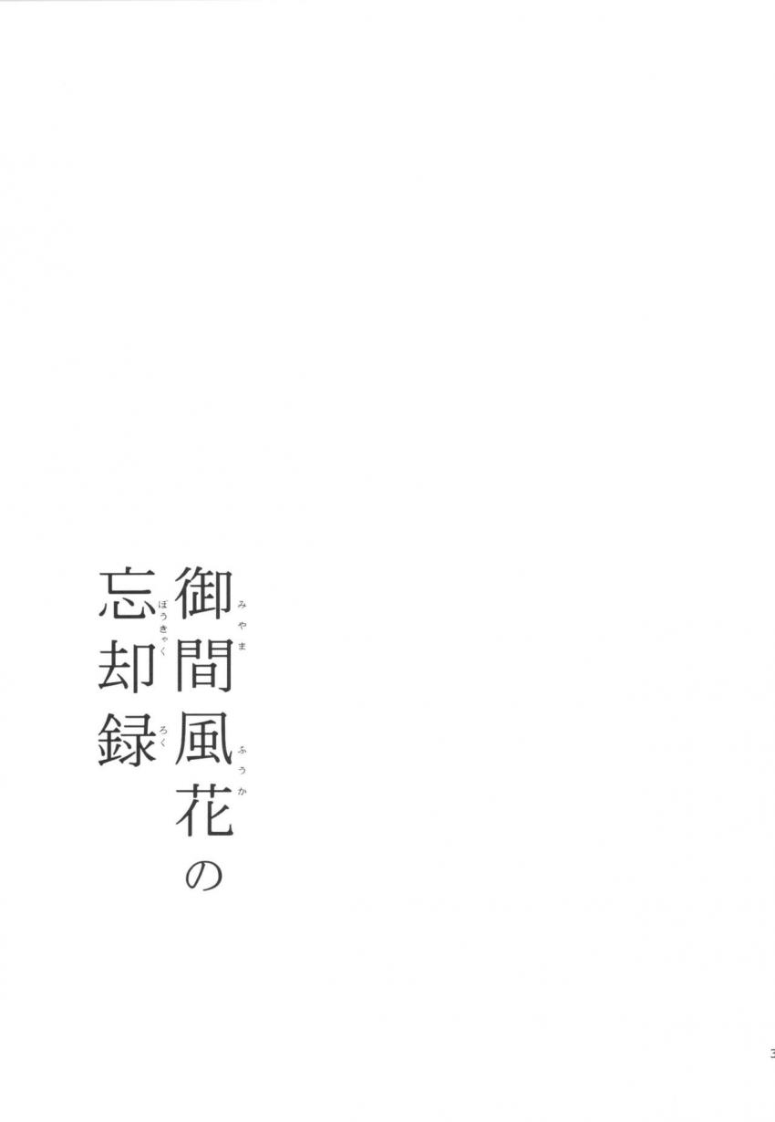 御間風花の忘却録 : 030