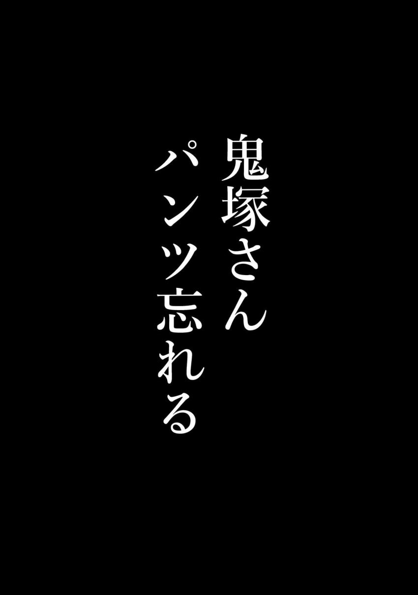 鬼塚さんパンツ忘れる : 004