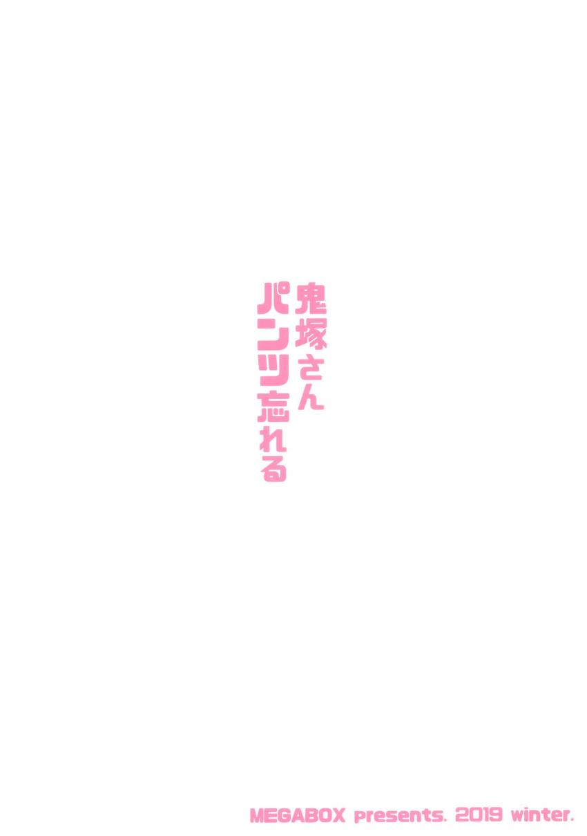 鬼塚さんパンツ忘れる : 027