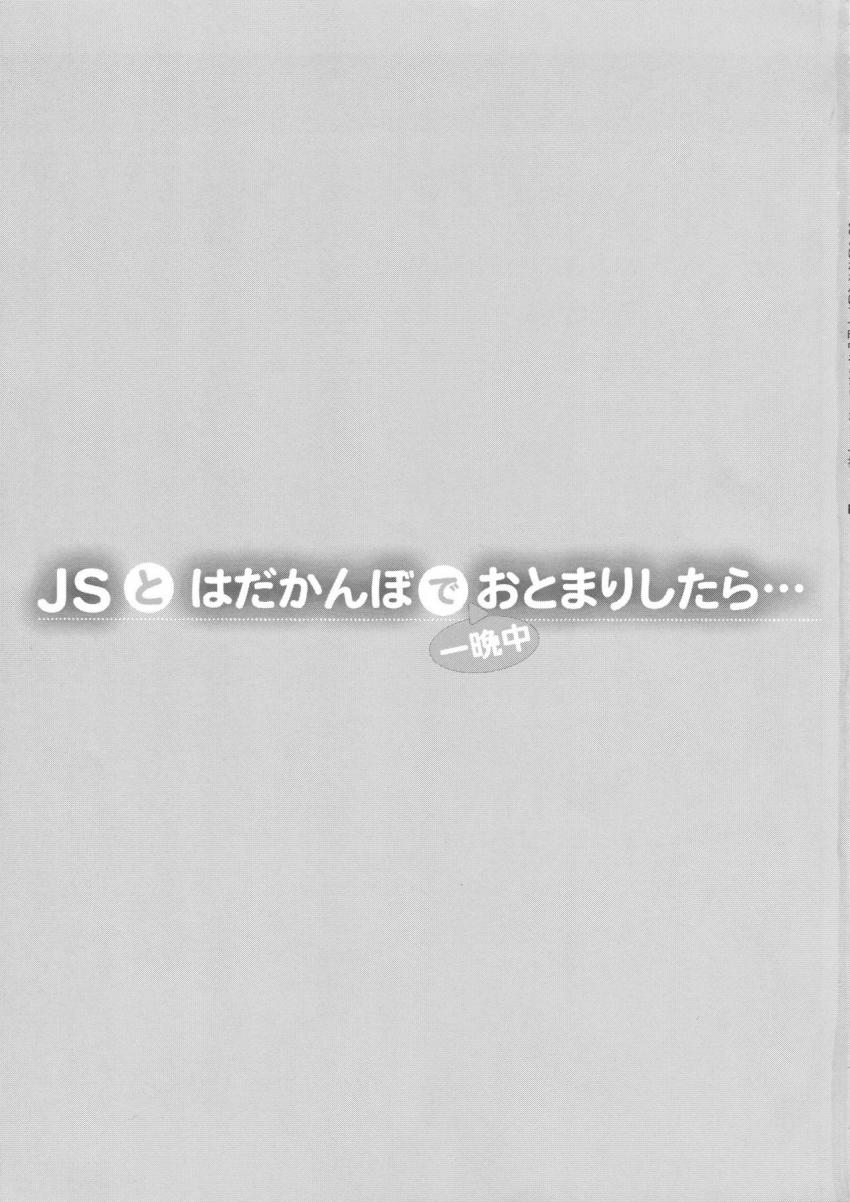 JSとはだかんぼで一晩中おとまりしたら… : 002