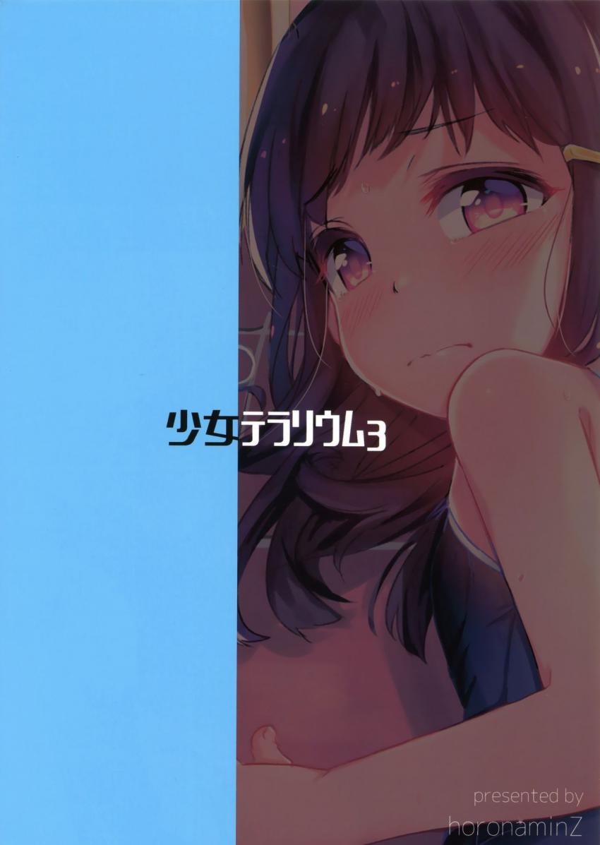 少女テラリウム３ : 025