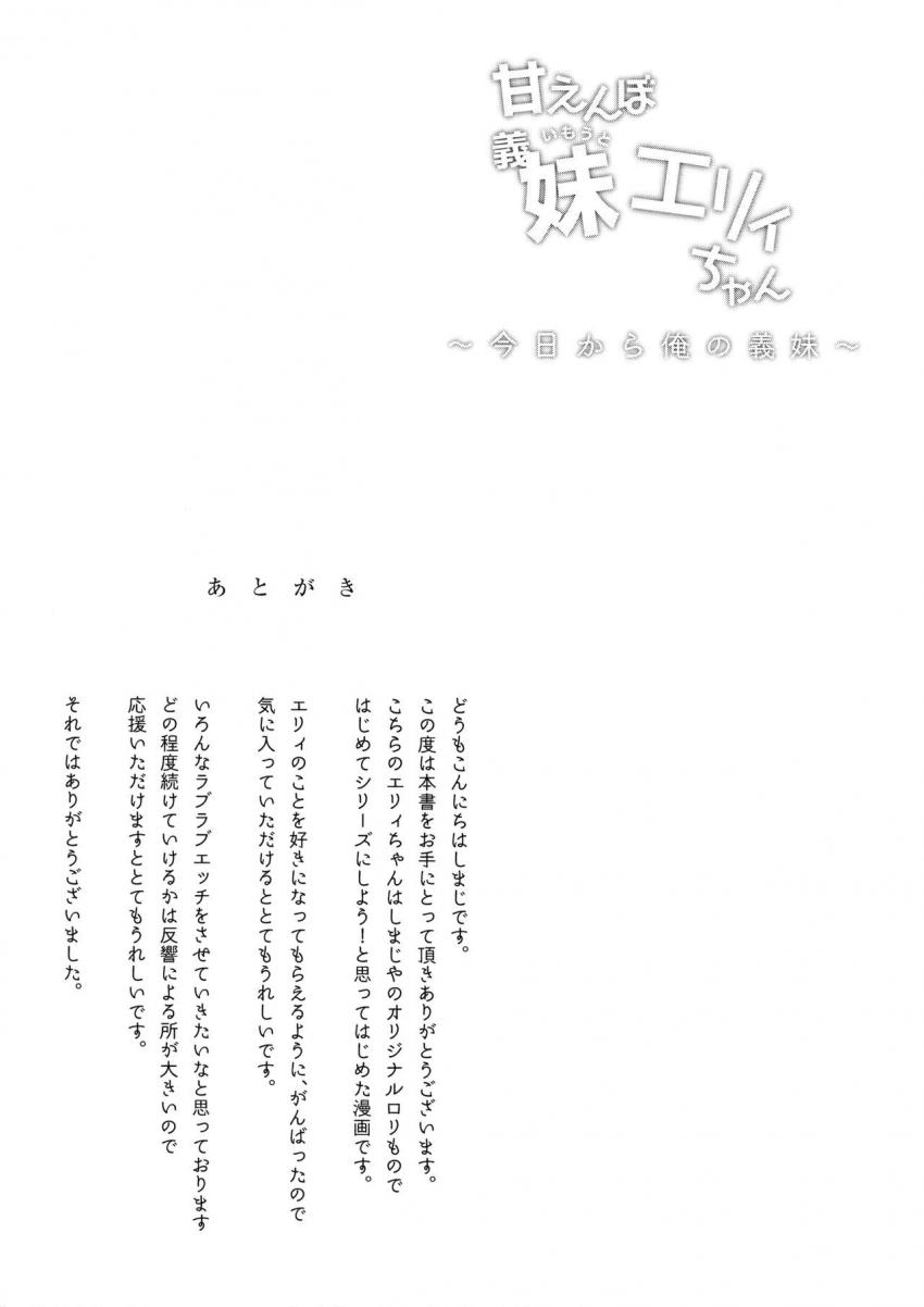 甘えんぼ義妹エリィちゃん : 024