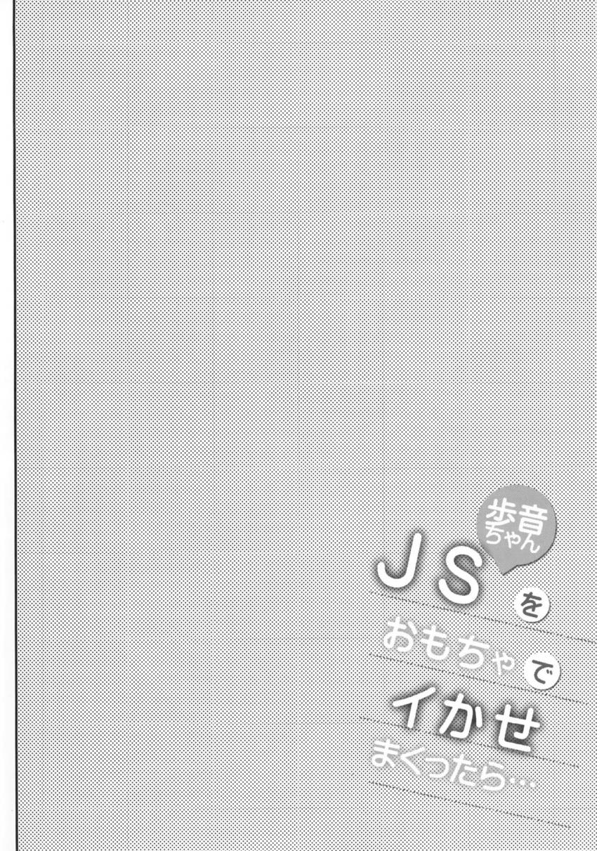 JS歩音ちゃんをおもちゃでイかせまくったら… : 003