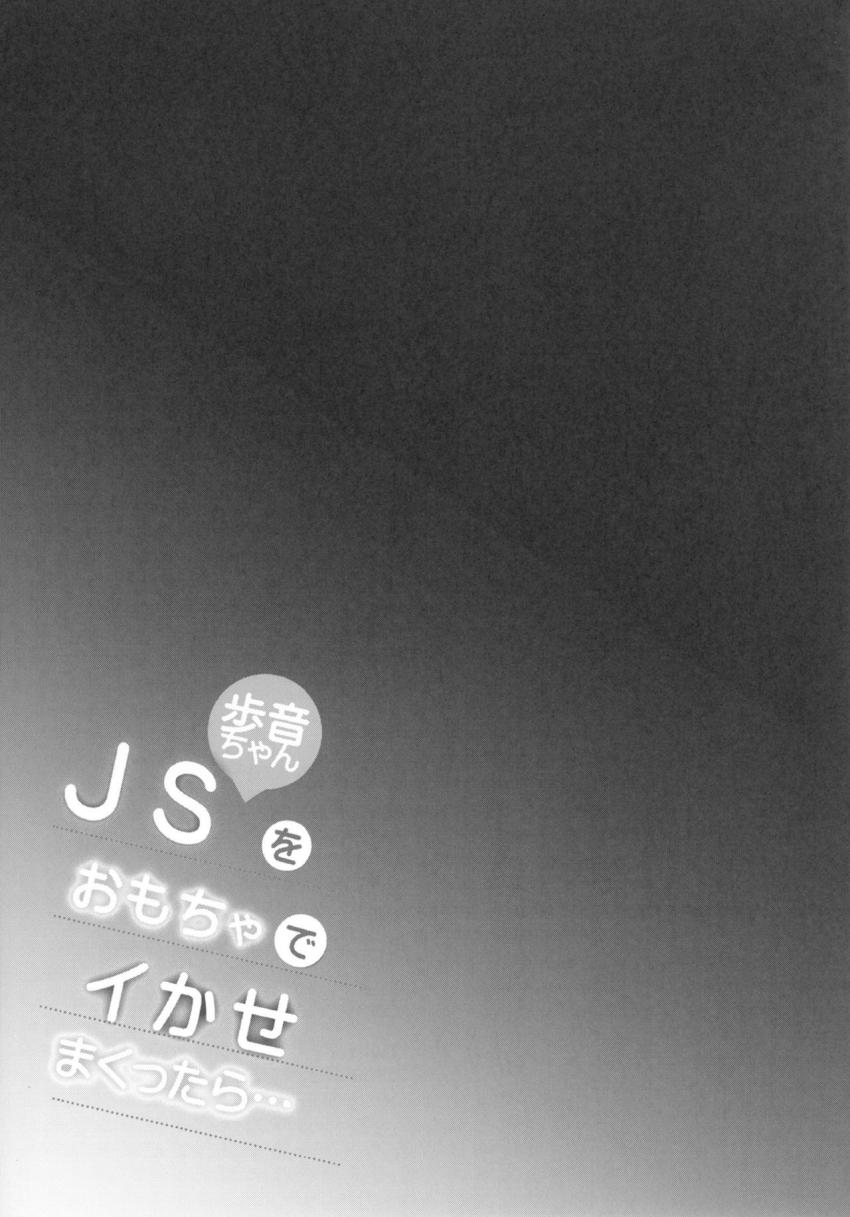 JS歩音ちゃんをおもちゃでイかせまくったら… : 024