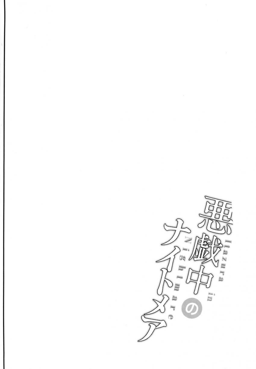 悪戯中のナイトメア : 003