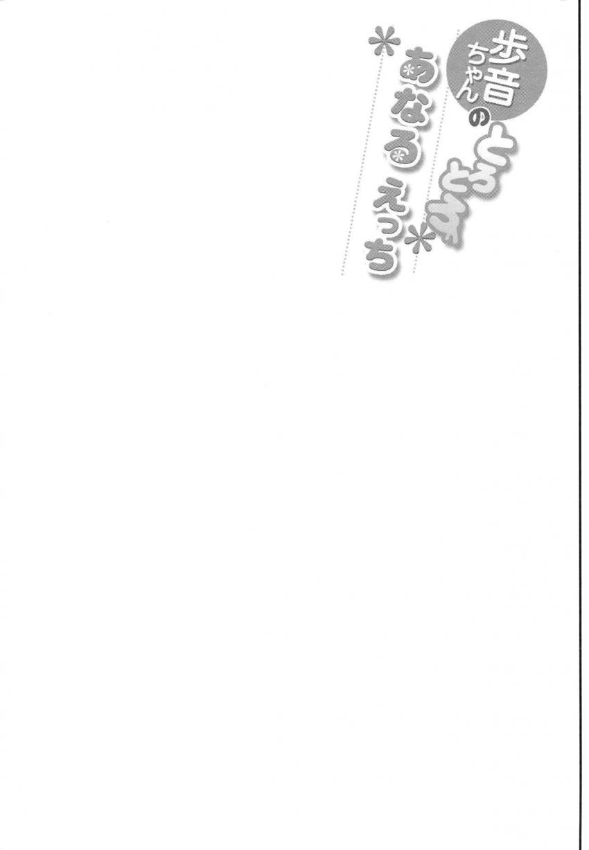 歩音ちゃんのとろとろあなるえっち : 023