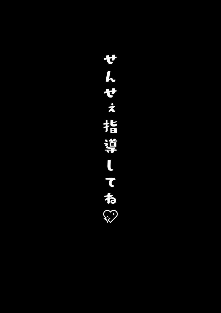 せんせぇ指導してね : 018