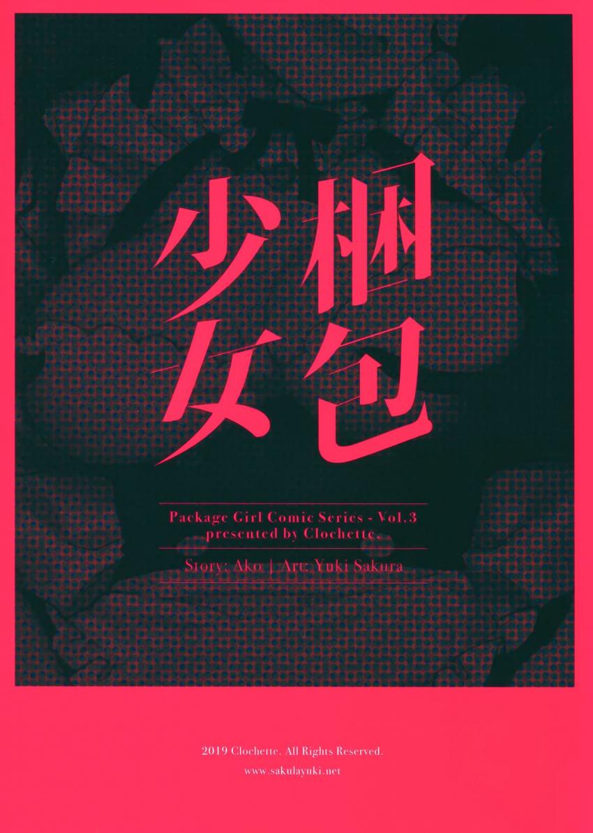 梱包少女3 : 022