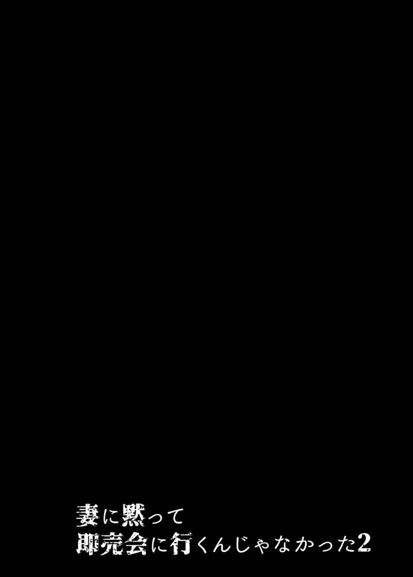 妻に黙って即売会に行くんじゃなかった2 : 002