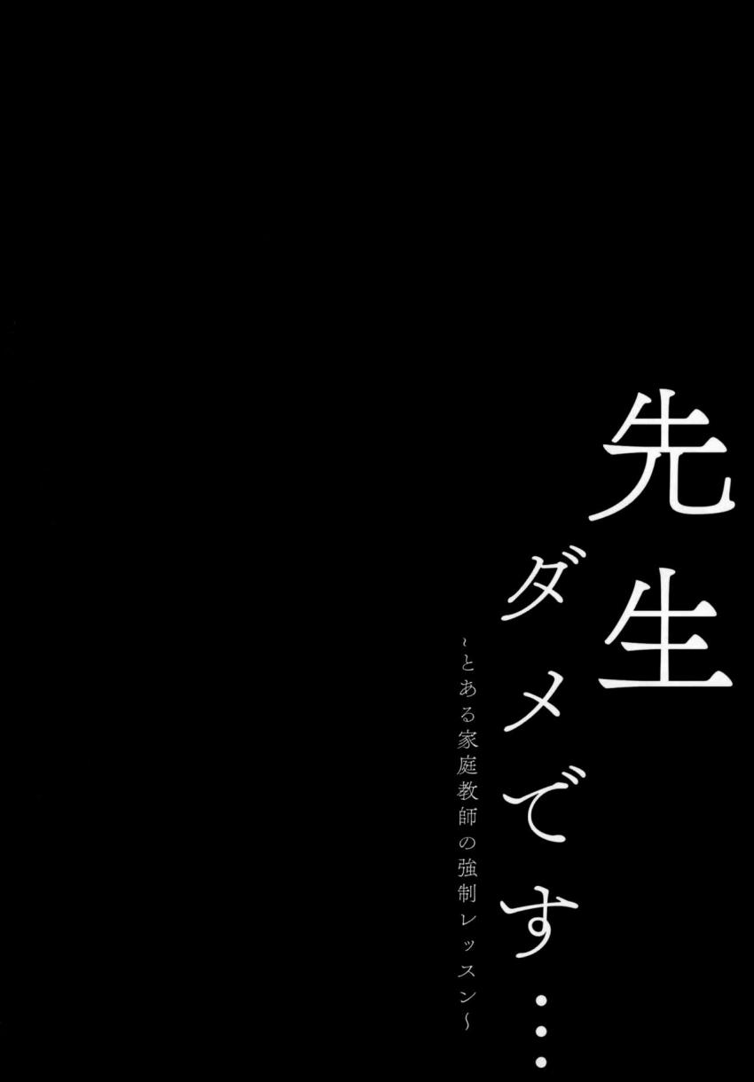 先生ダメです… : 003