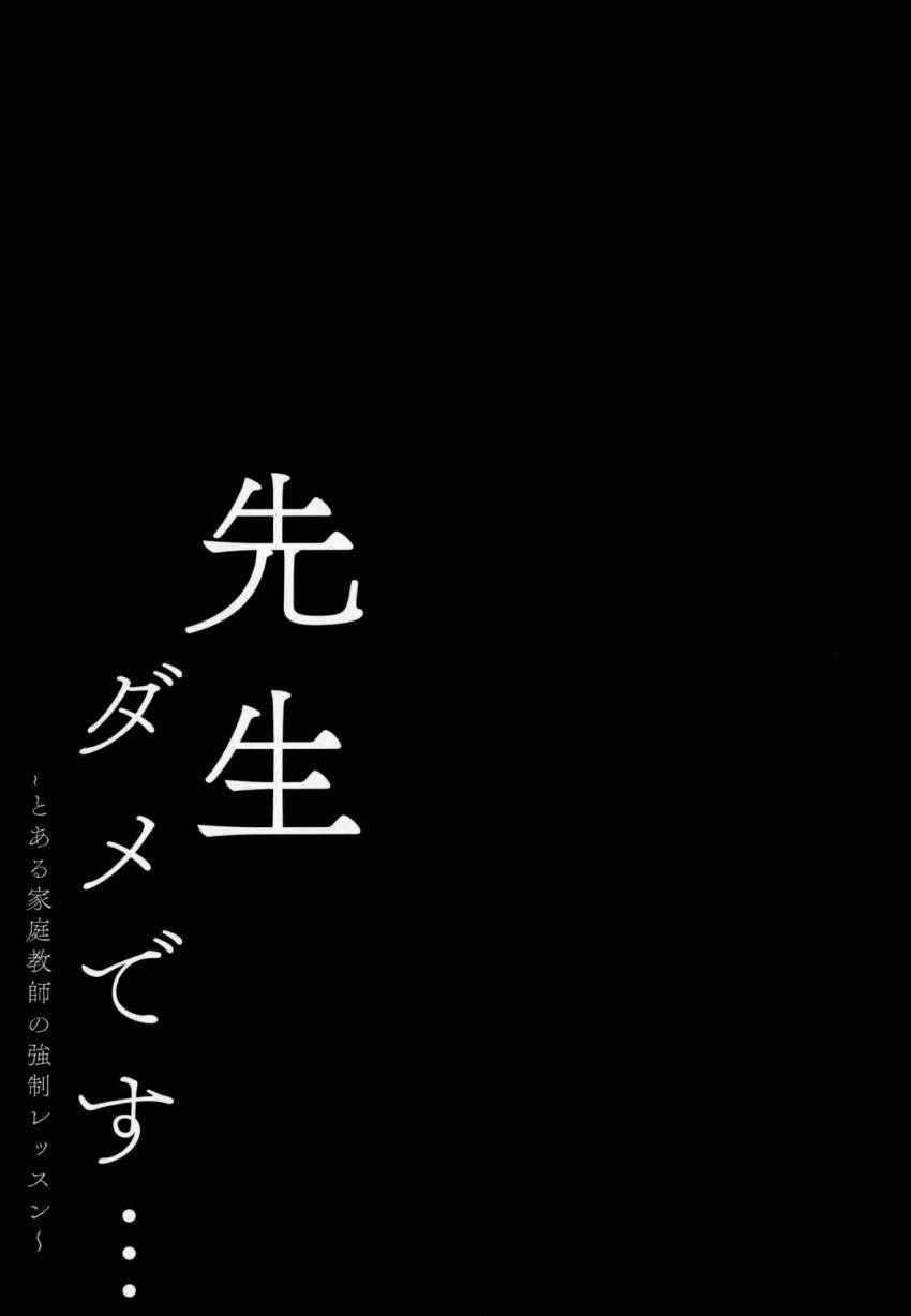 先生ダメです… : 016