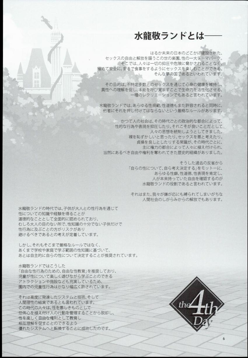 おいでよ!水龍敬ランド the4thDay : 005