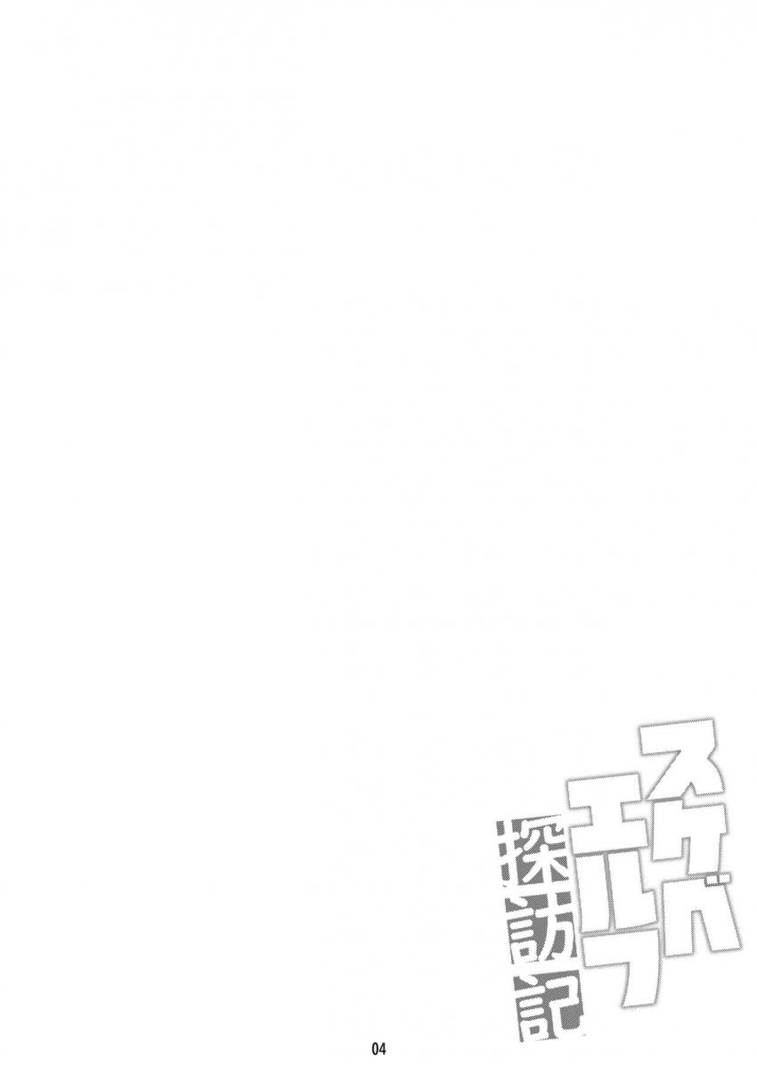 スケベエルフ探訪記 : 003
