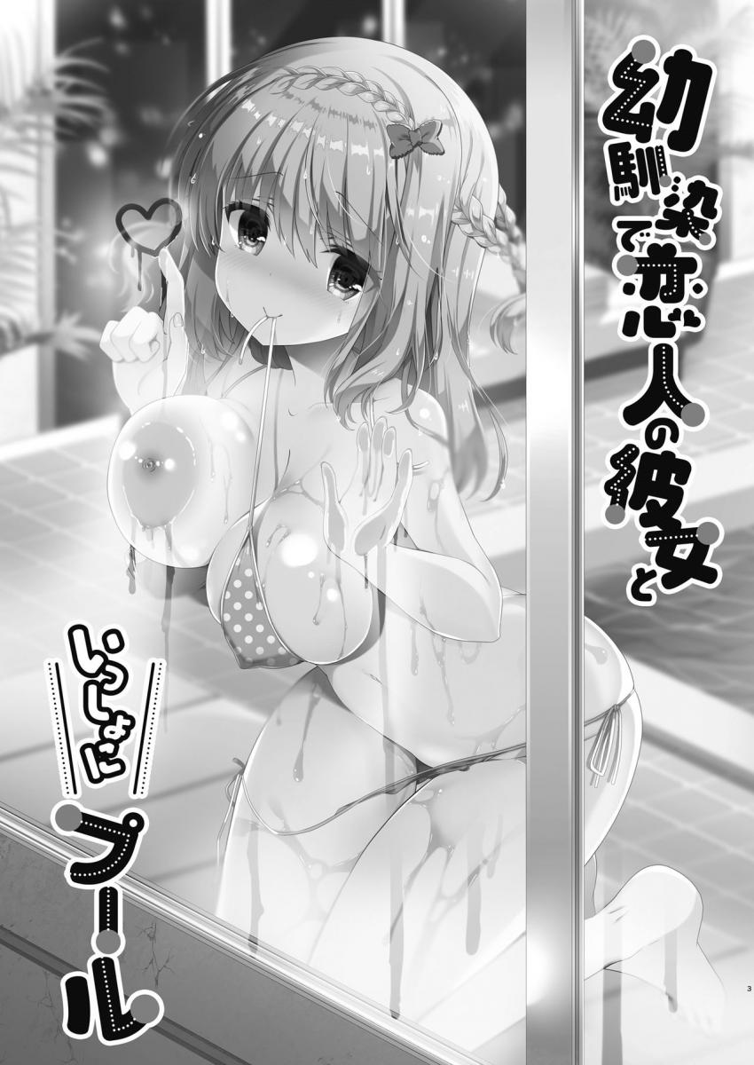幼馴染で恋人の彼女といっしょにプール : 002