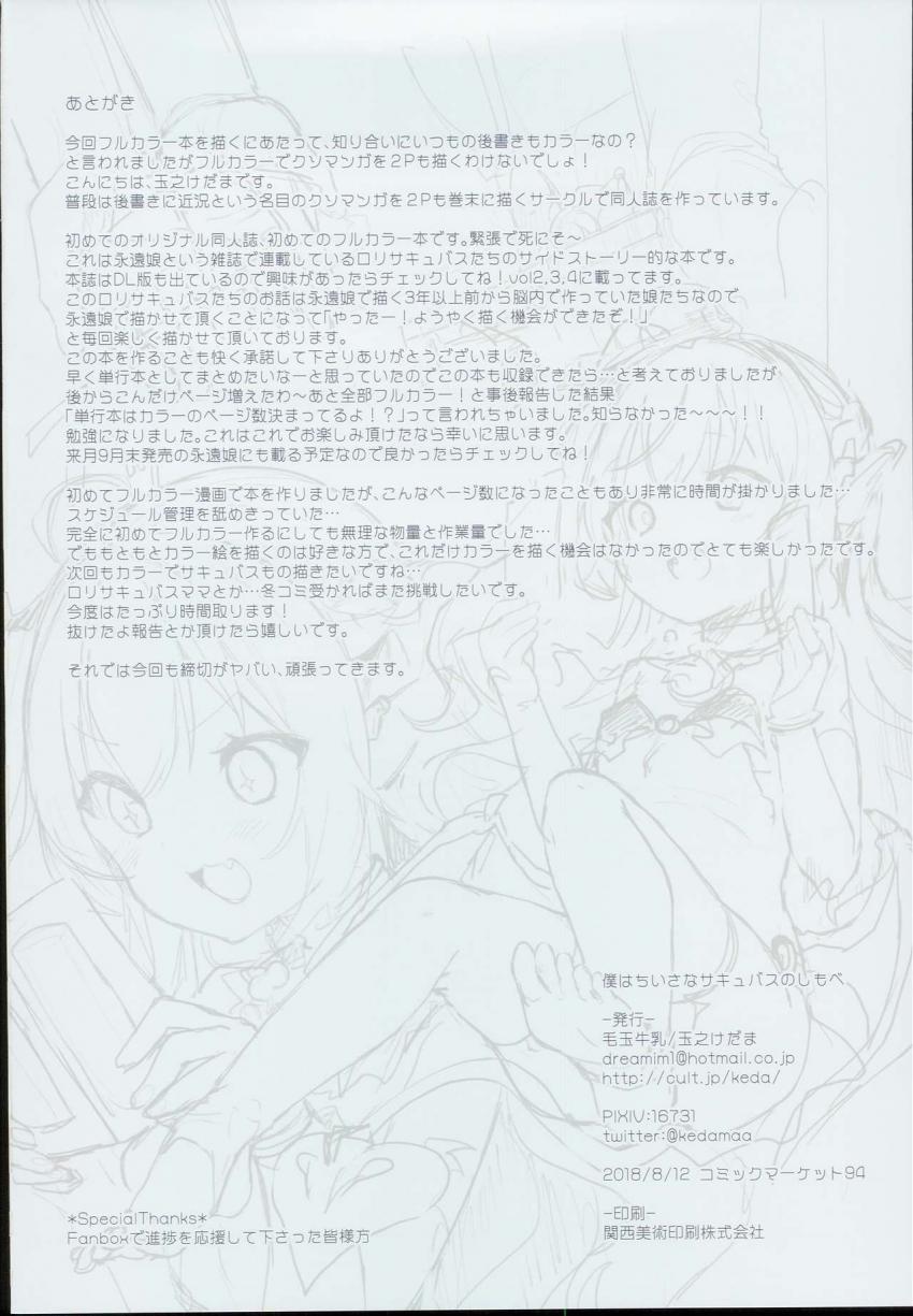 僕はちいさなサキュバスのしもべ : 029