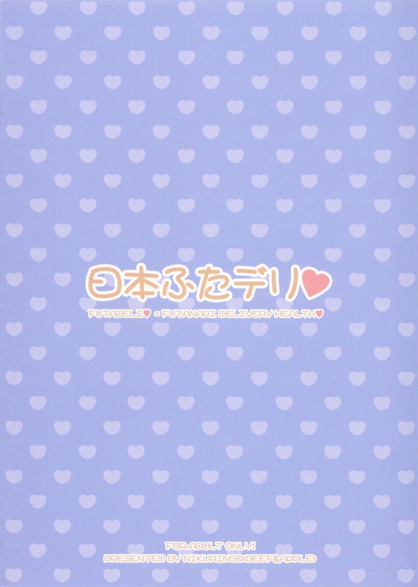 日本ふたデリ : 021