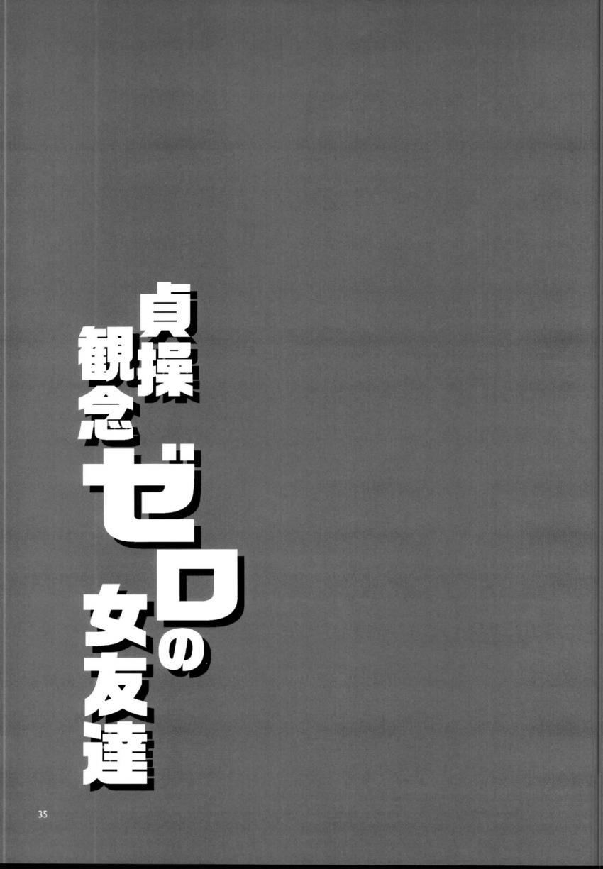 貞操観念ゼロの女友達 : 034