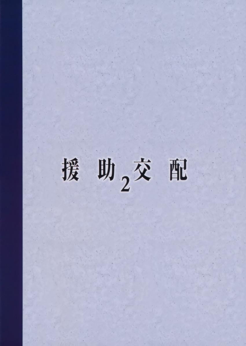 援助交配2 : 025