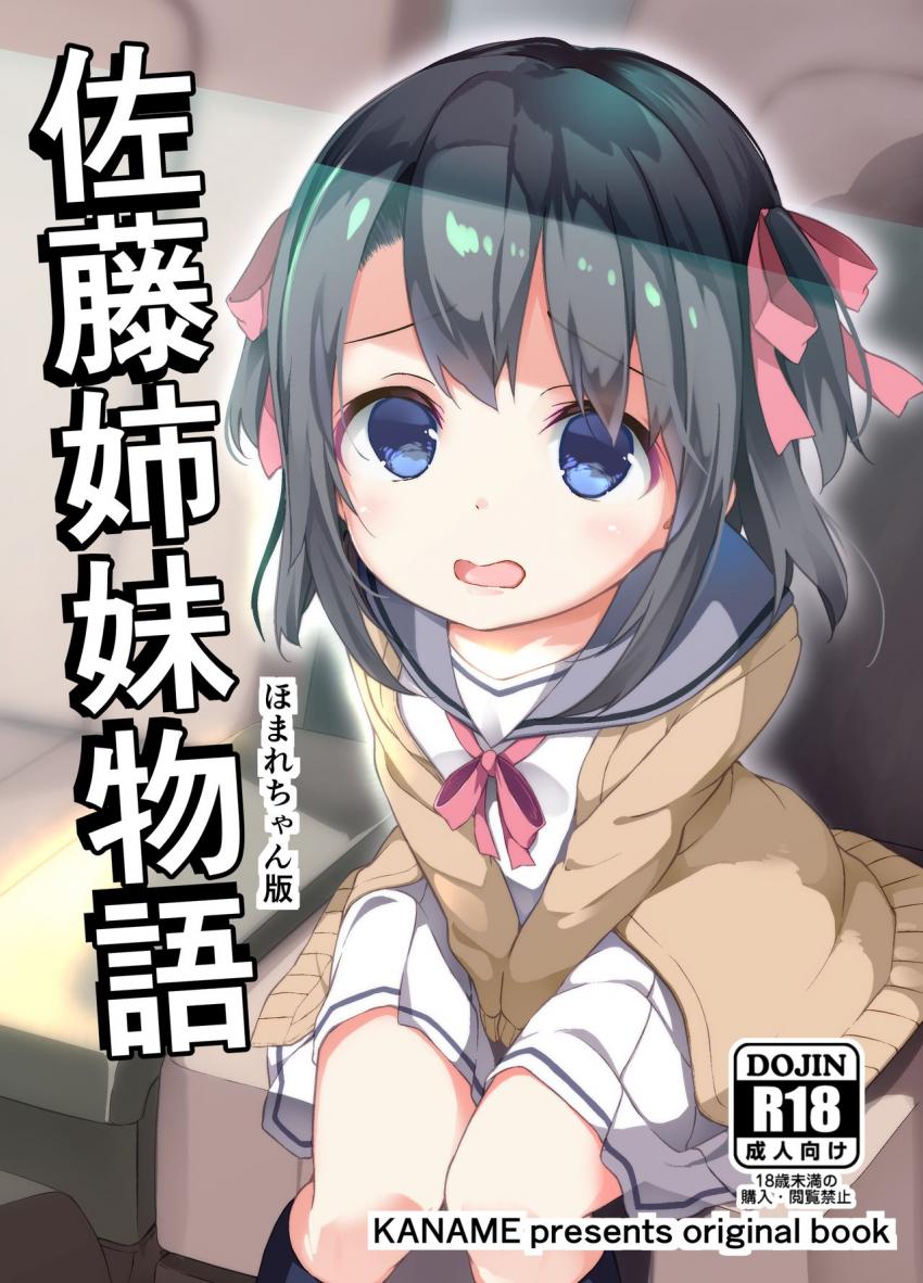 佐藤姉妹物語