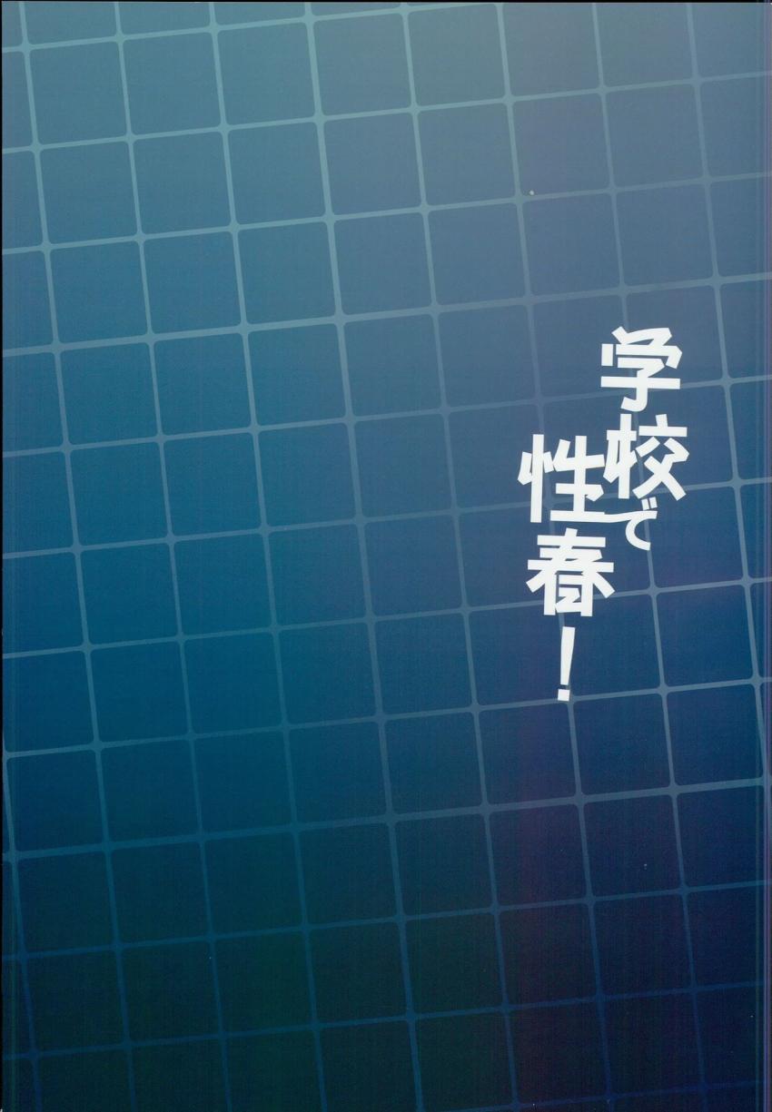 学校で性春！15 : 034