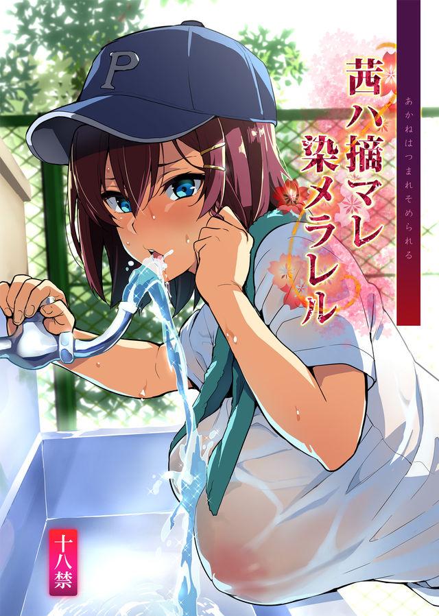 茜ハ摘マレ染メラレル