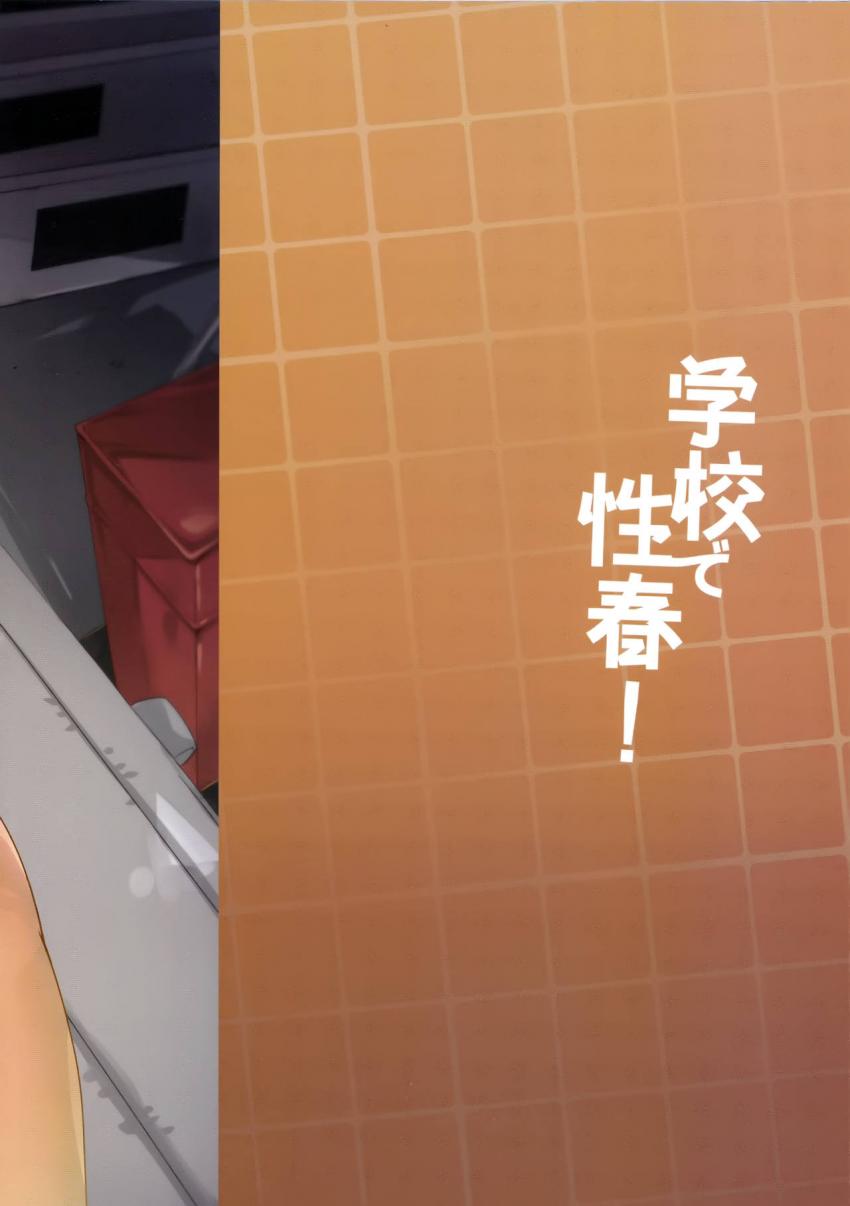 学校で性春！16 : 032