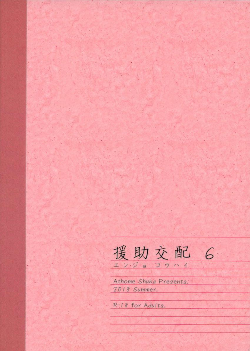 援助交配６ : 034