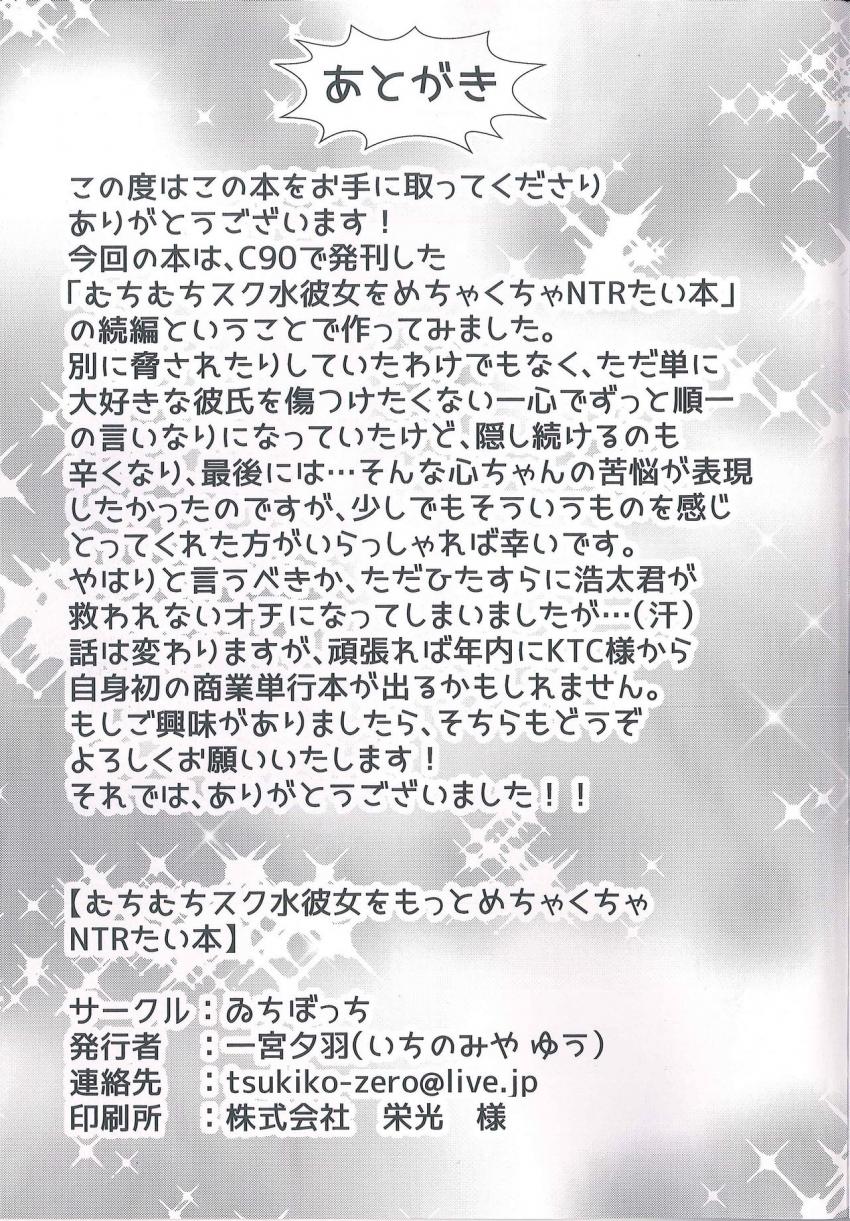 むちむちスク水彼女をもっとめちゃくちゃNTRたい本 : 024