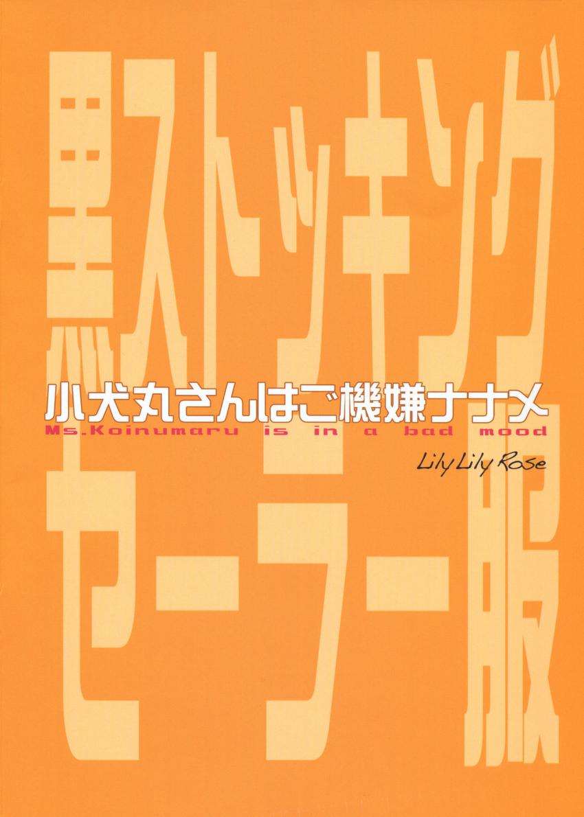 小犬丸さんはご機嫌ナナメ : 021