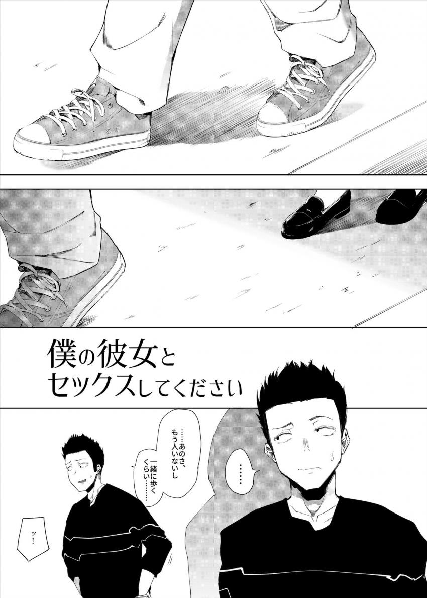 僕の彼女とセックスしてください : 002