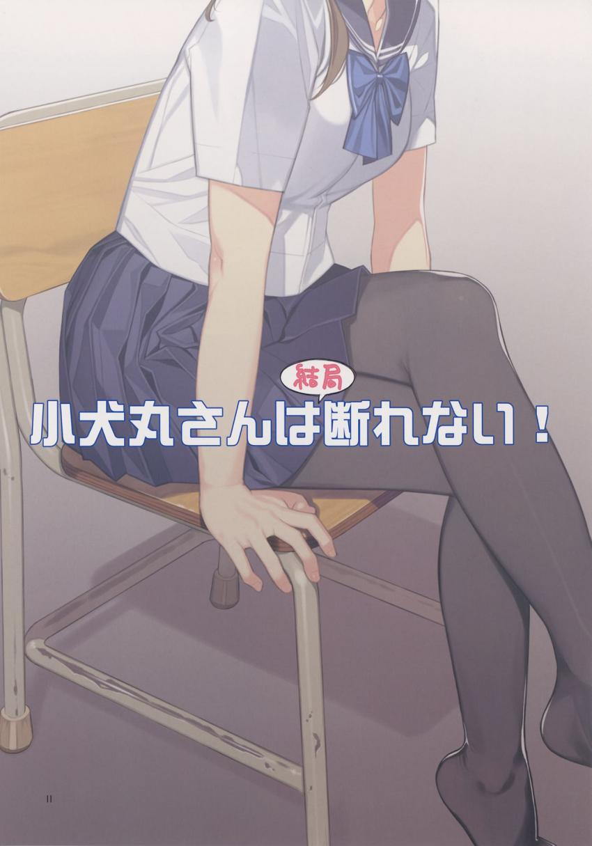 小犬丸さんは結局断れない : 010