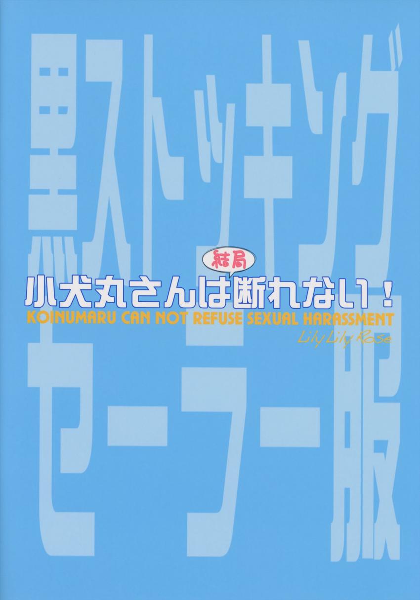 小犬丸さんは結局断れない : 019