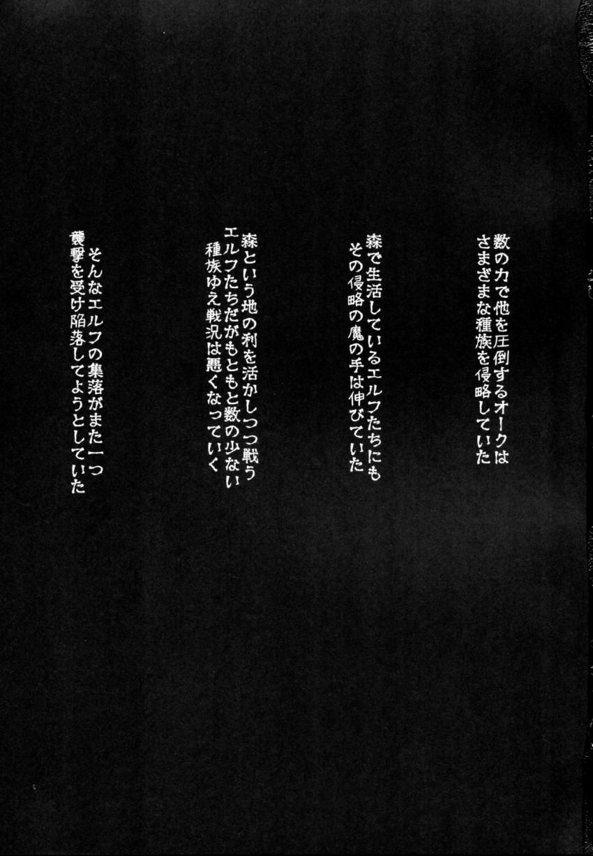 オークに囚われたエルフは : 003