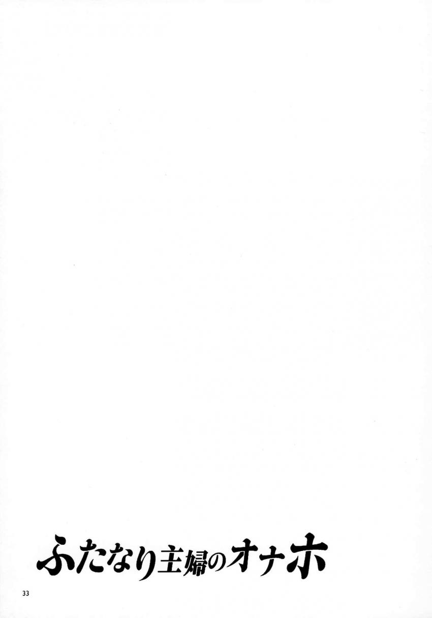 ふたなり主婦のオナホ : 032