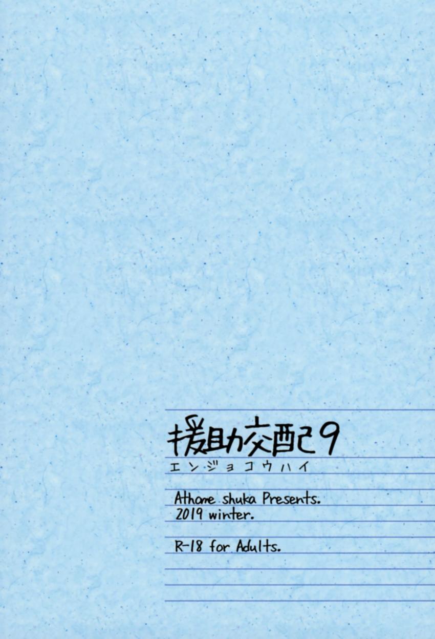 援助交配９ : 026