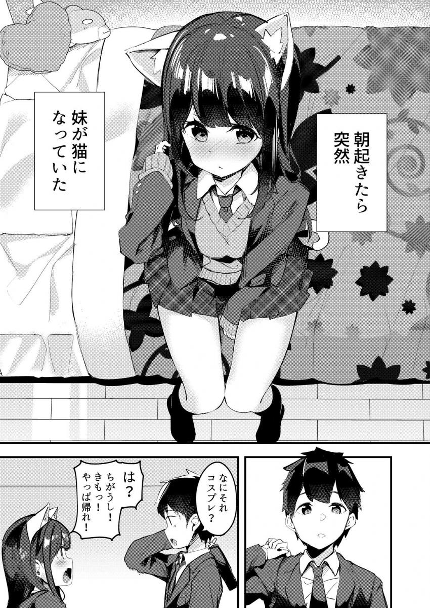 妹が猫になっていました。 : 003