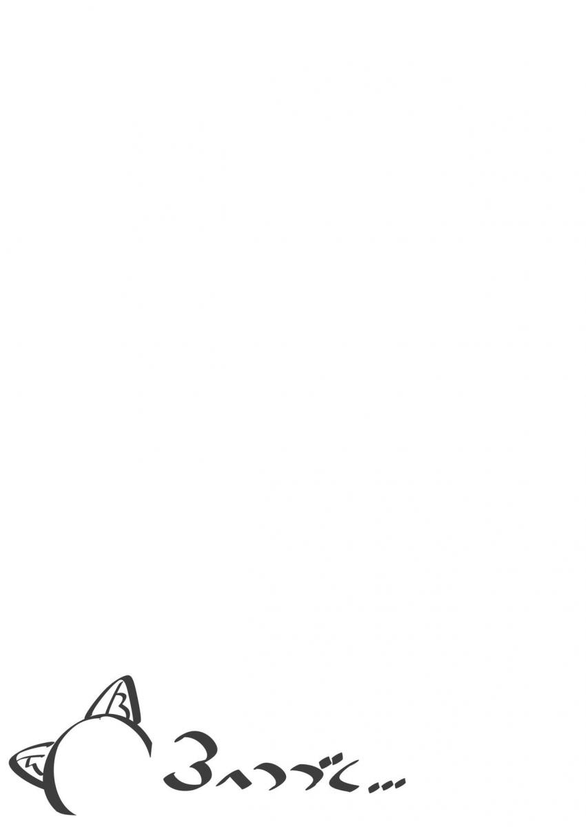 妹が猫になっていました。2 : 019