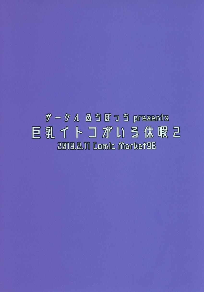 巨乳イトコがいる休暇2 : 021