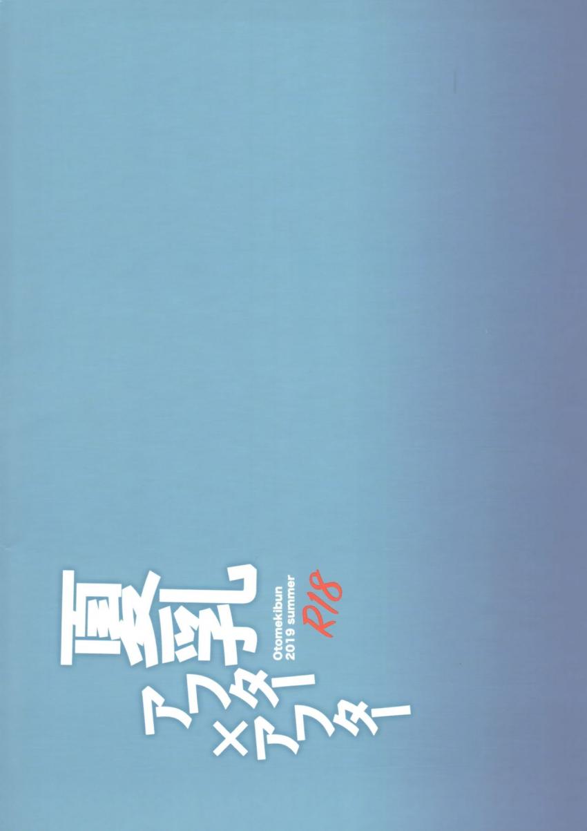 夏乳アフターアフター : 025