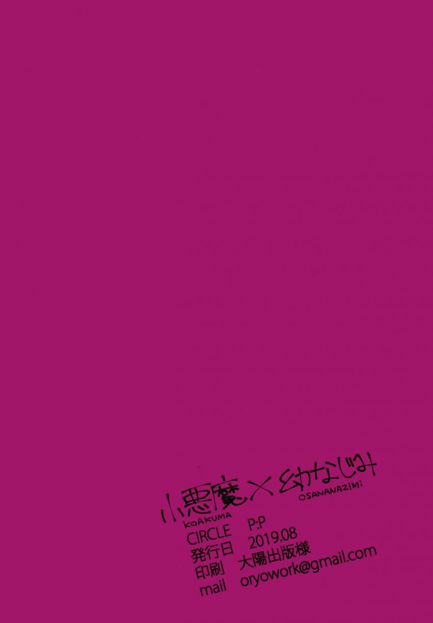 小悪魔×幼なじみ : 022