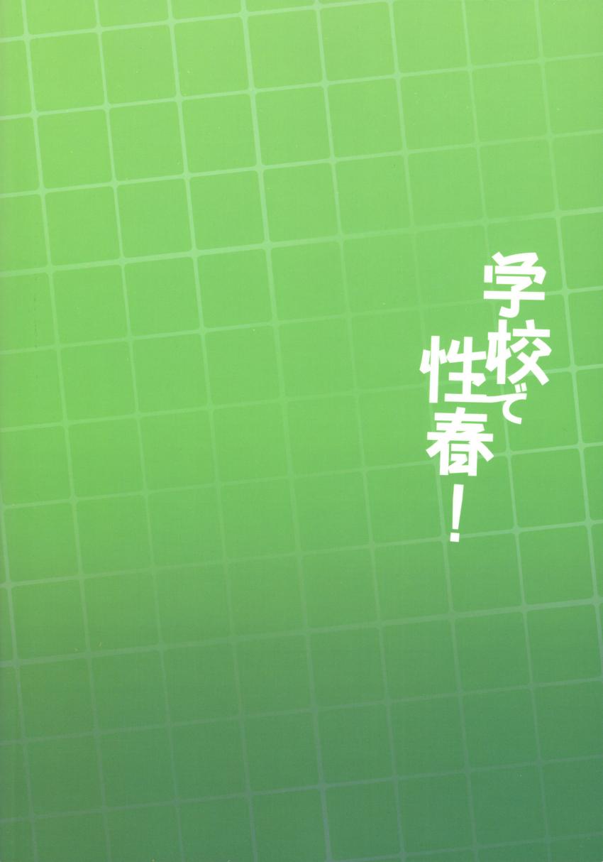 学校で性春！17 : 029