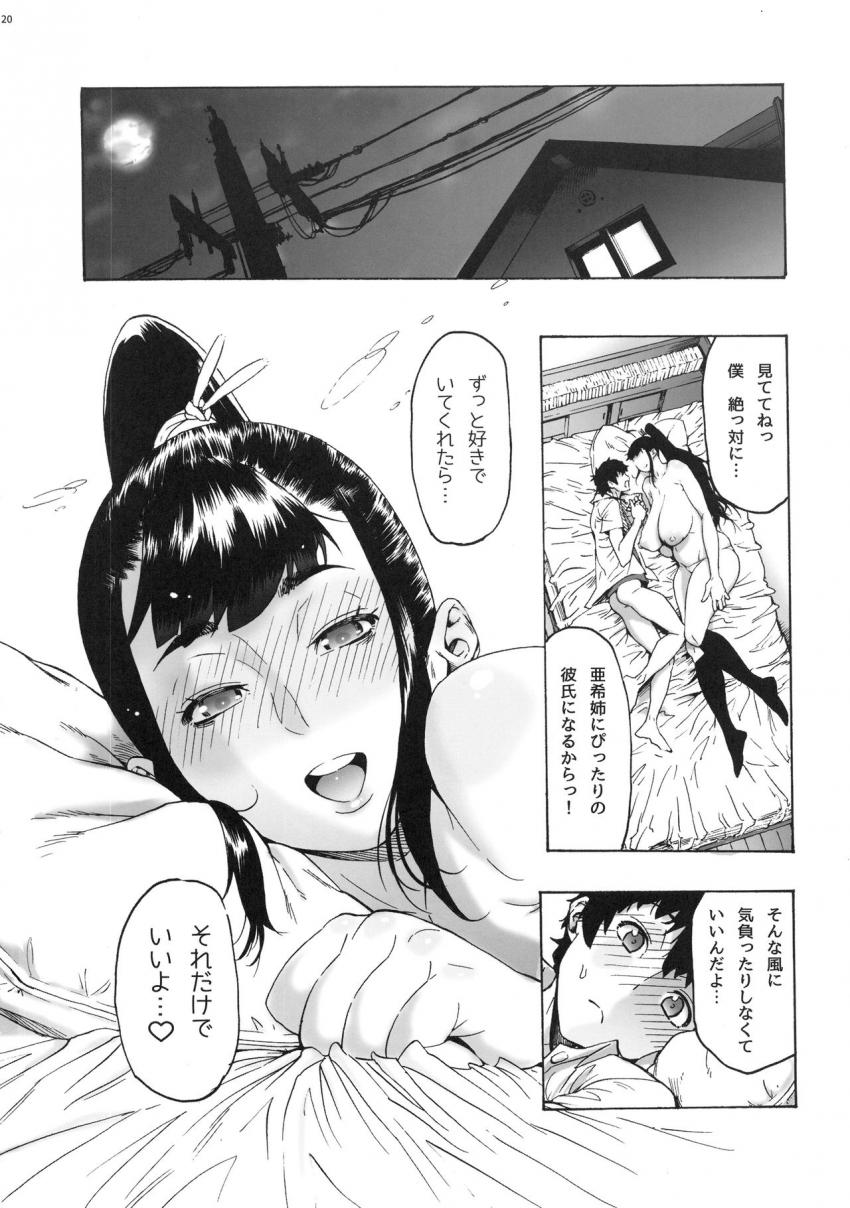 亜希姉と…　JKポニテ2 : 021