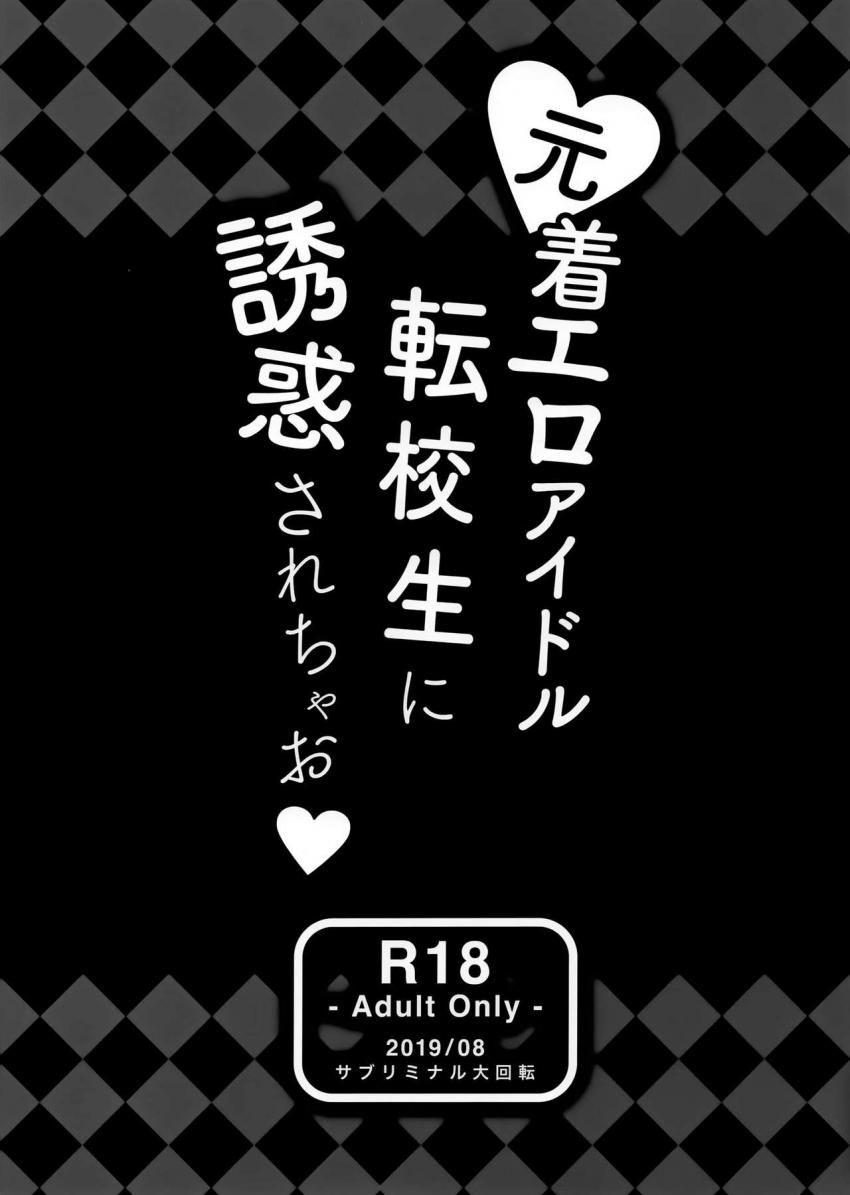 元着エロアイドル転校生に誘惑されちゃお : 032