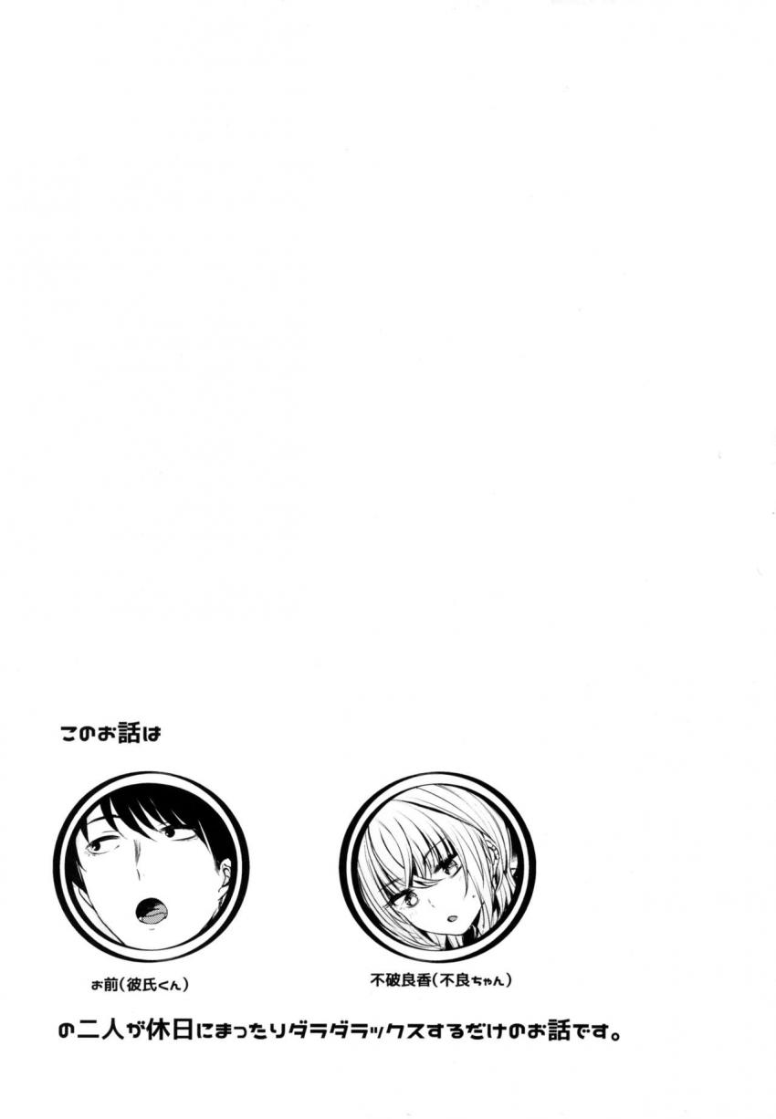 少し不良っぽい女の子と休日に家でだらだらしたい本 : 003