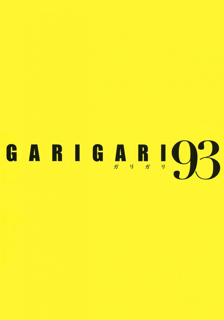 GARIGARI93 夜明けの初江 : 002