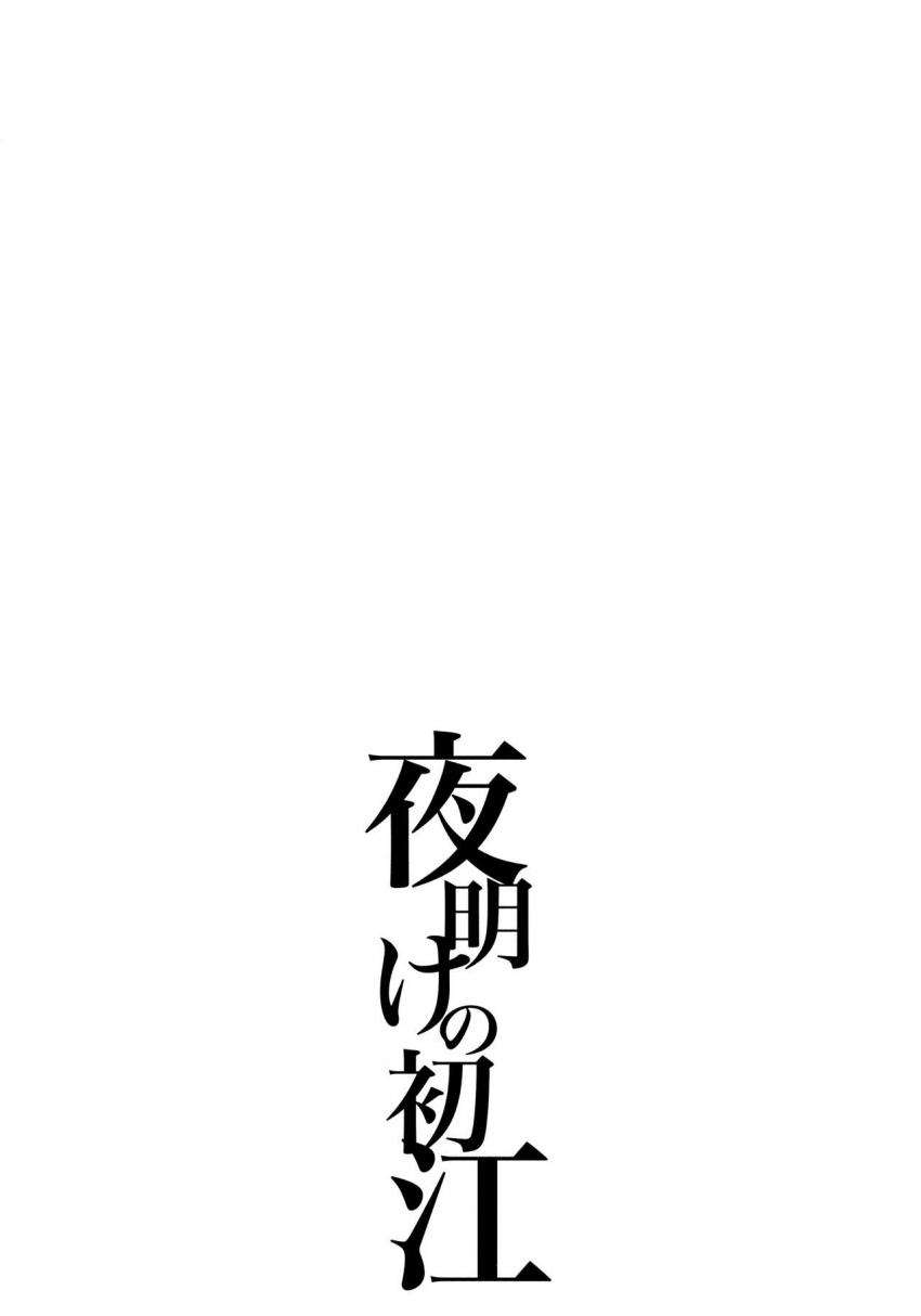 GARIGARI93 夜明けの初江 : 003