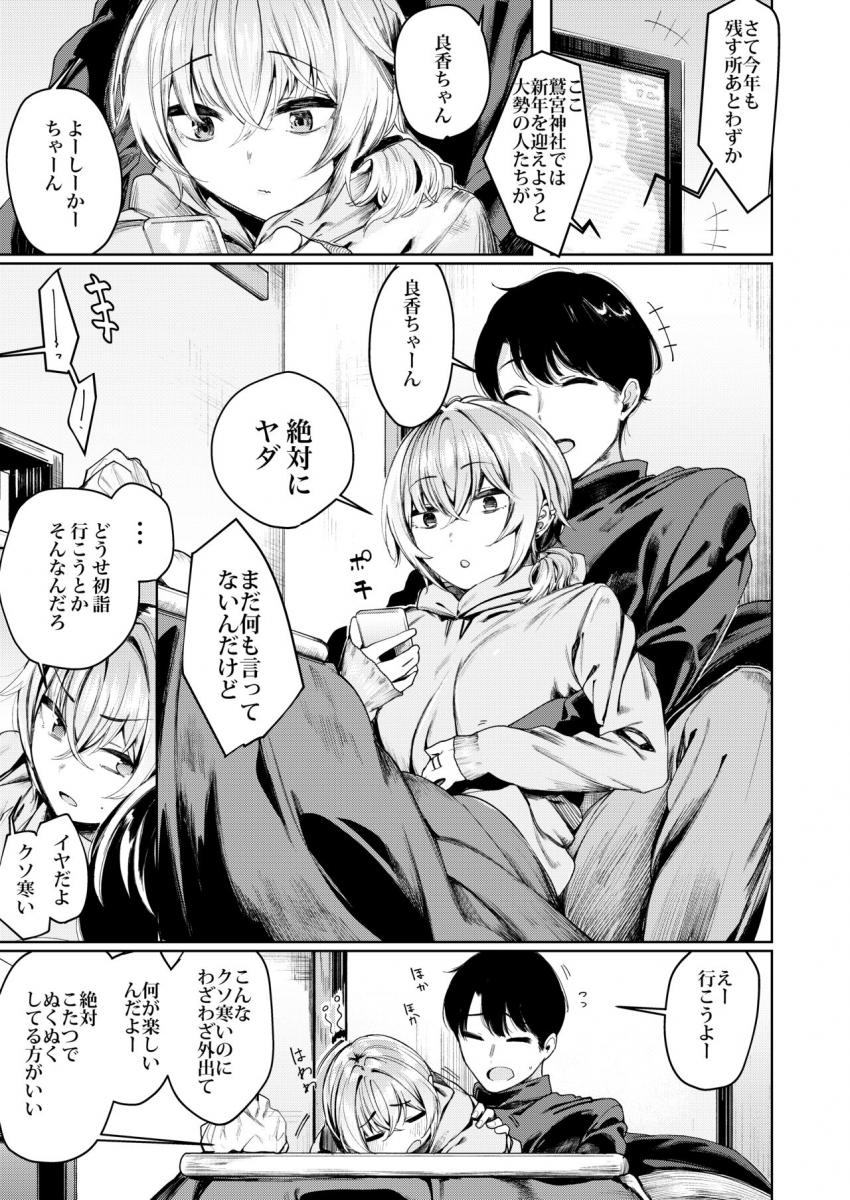 不良ちゃんとコタツでヌクヌクする大晦日 : 003